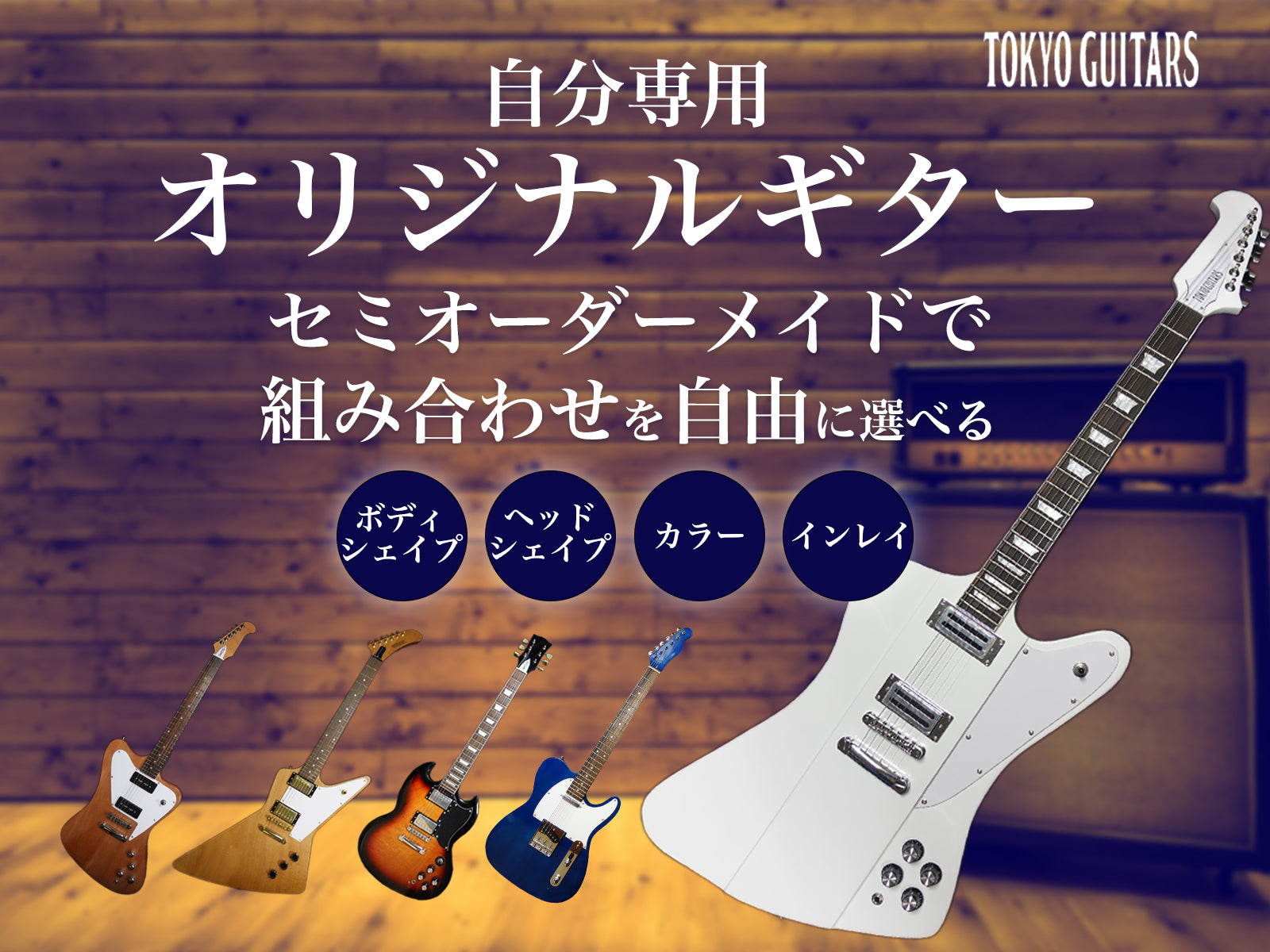 セミオーダーメイドギター – TOKYO GUITARS