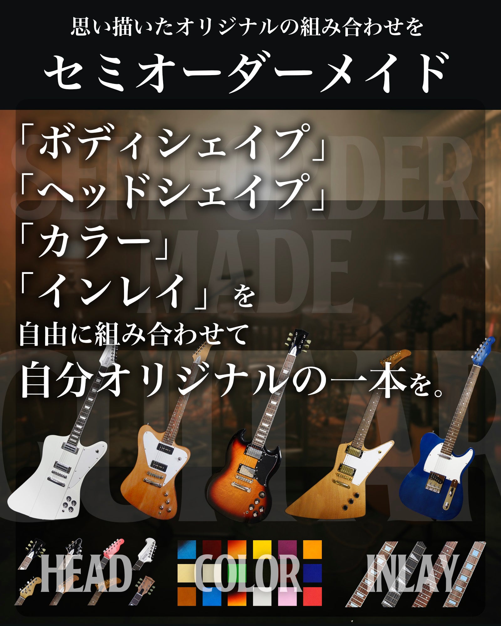 セミオーダーメイドギター – TOKYO GUITARS